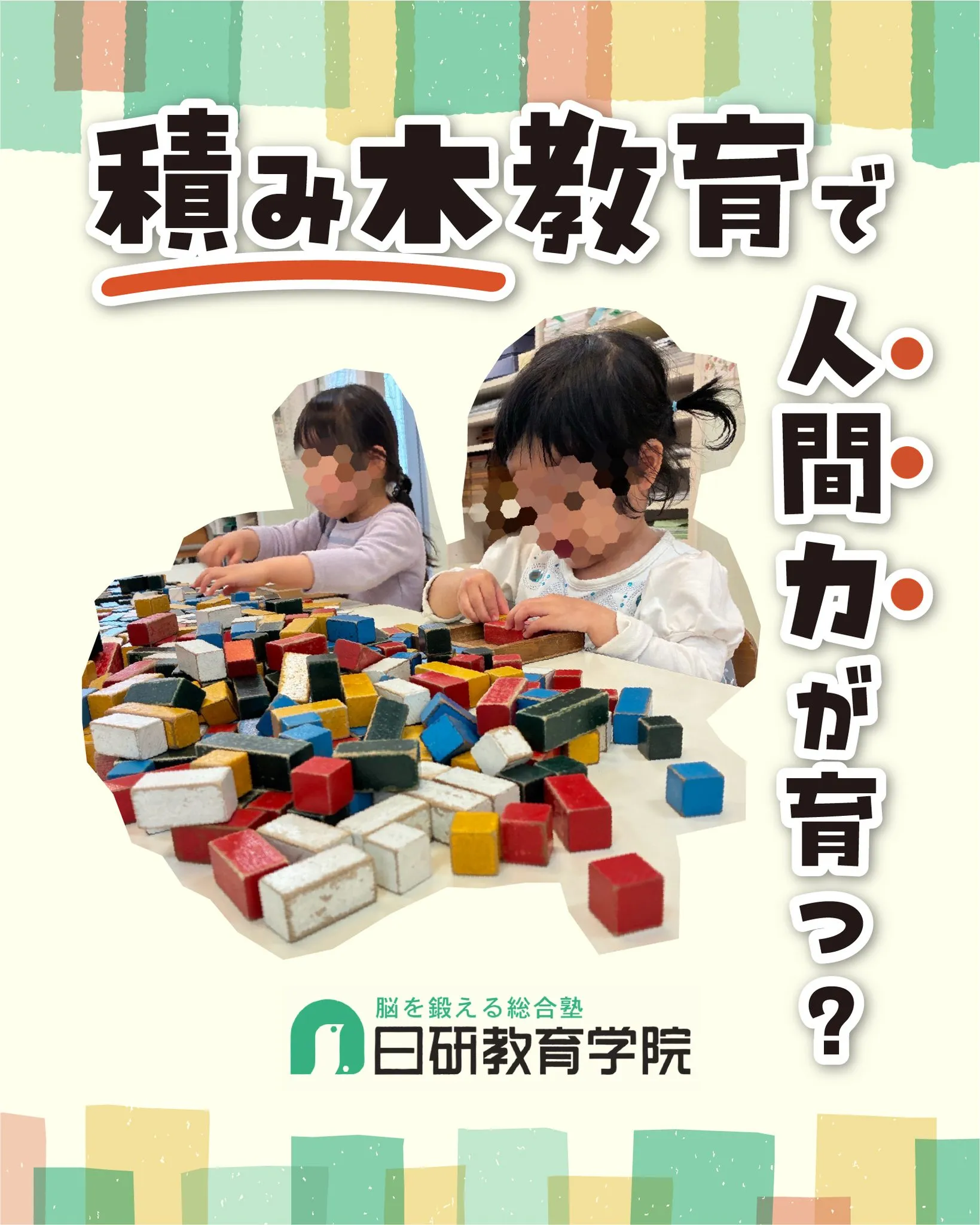 高松市にある積み木教室の日研教育学院です😊