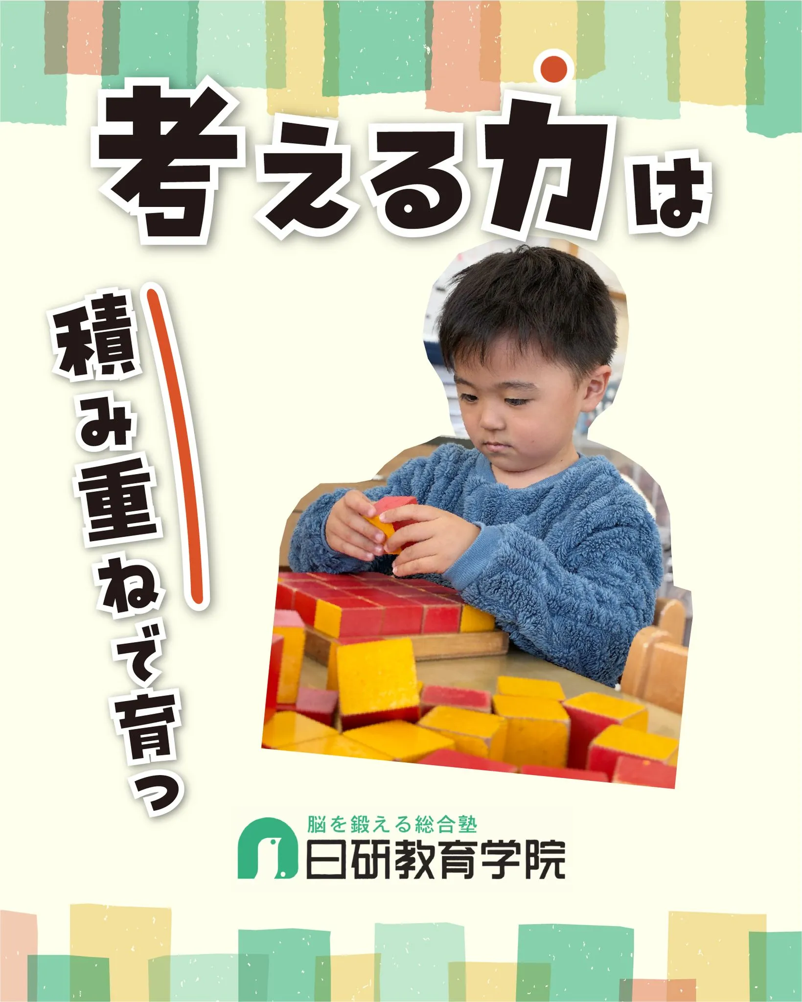高松市にある積み木教室の日研教育学院です😊