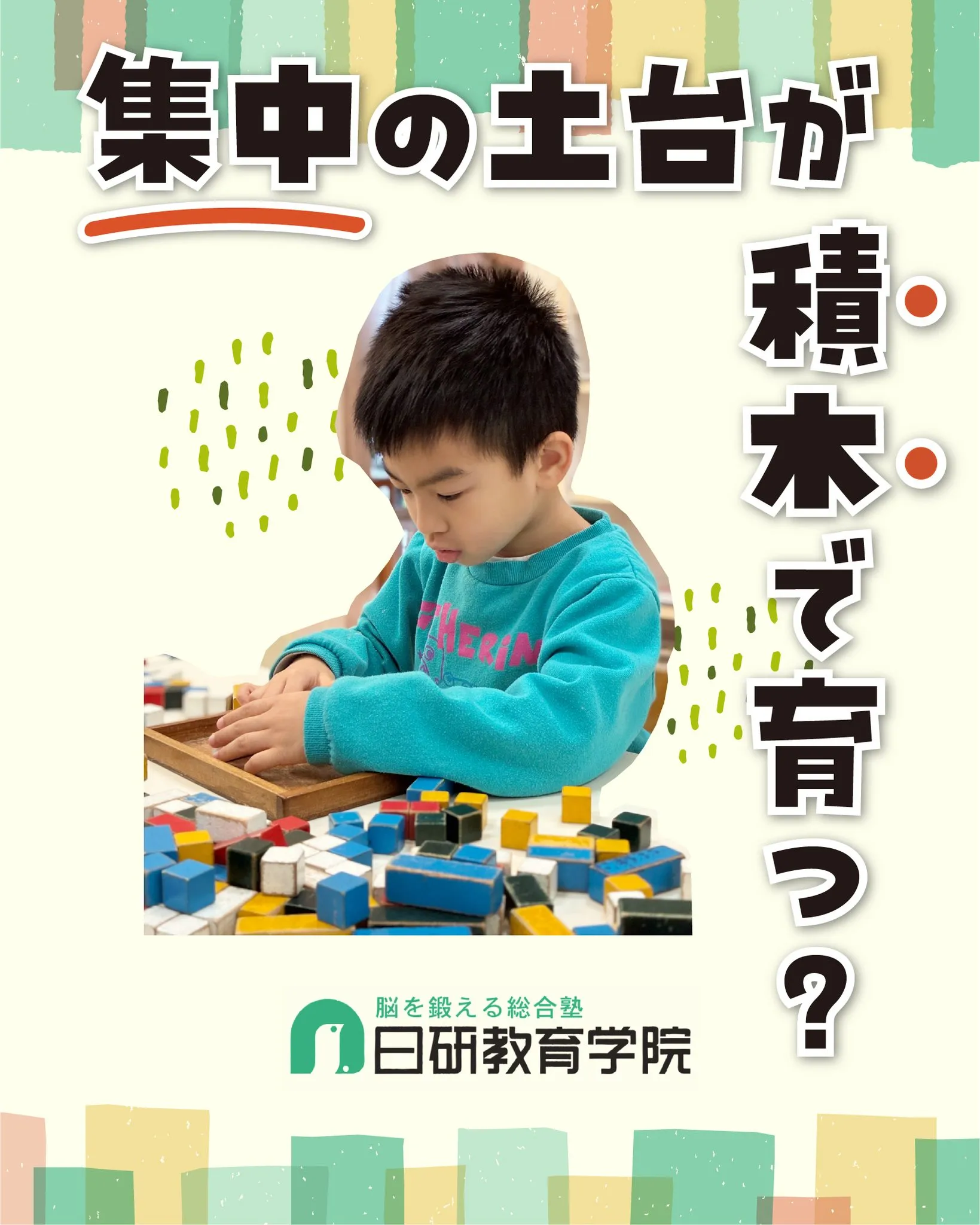 高松市にある積み木教室の日研教育学院です😊