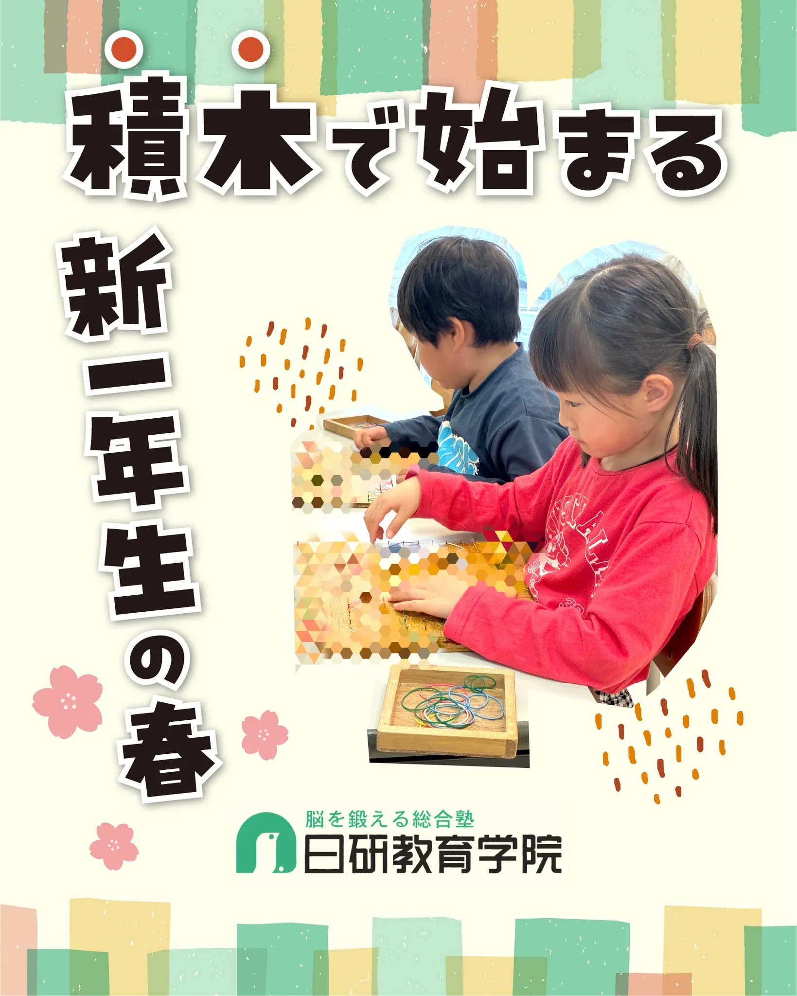 高松市にある積み木教室の日研教育学院です😊