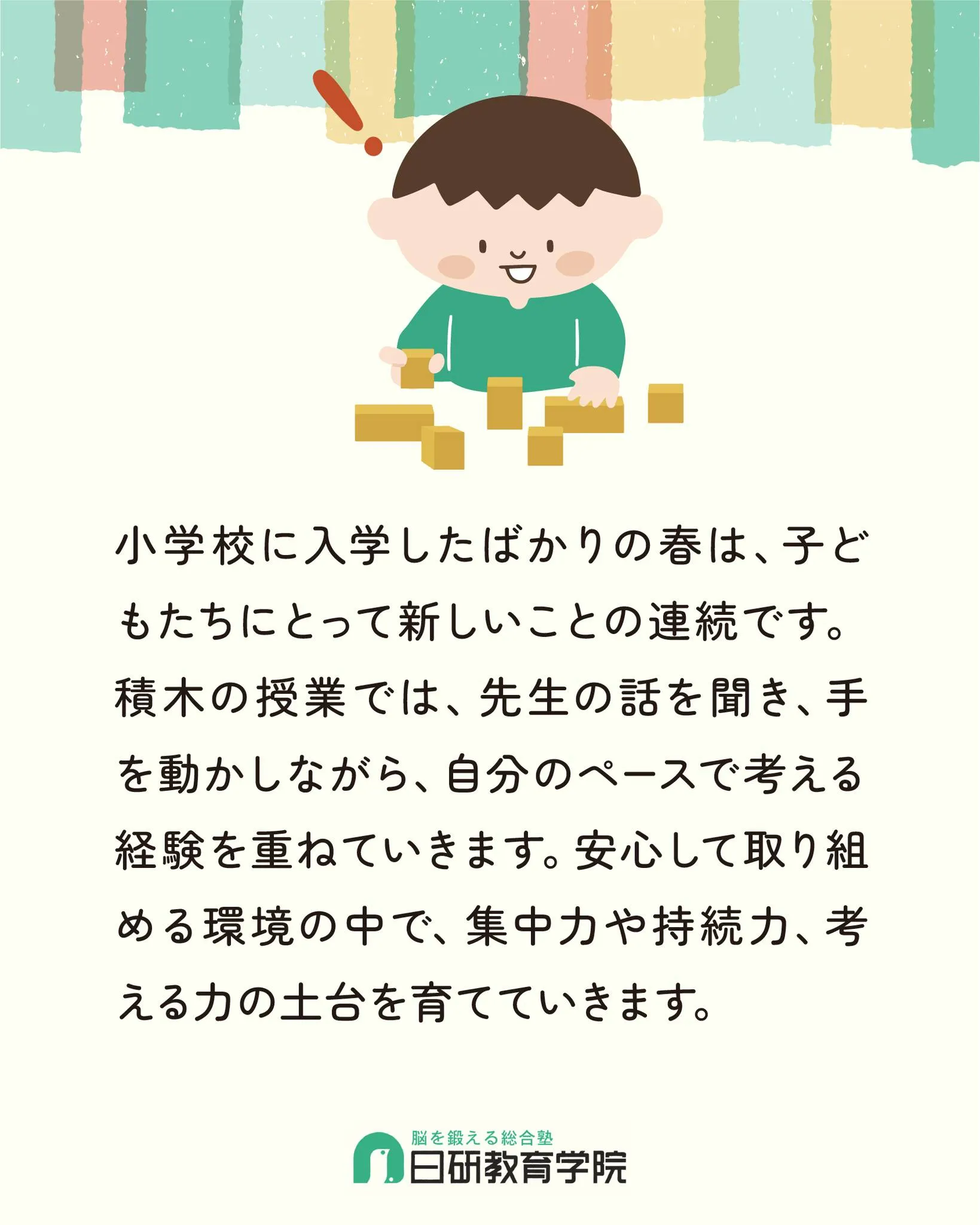 高松市にある積み木教室の日研教育学院です😊
