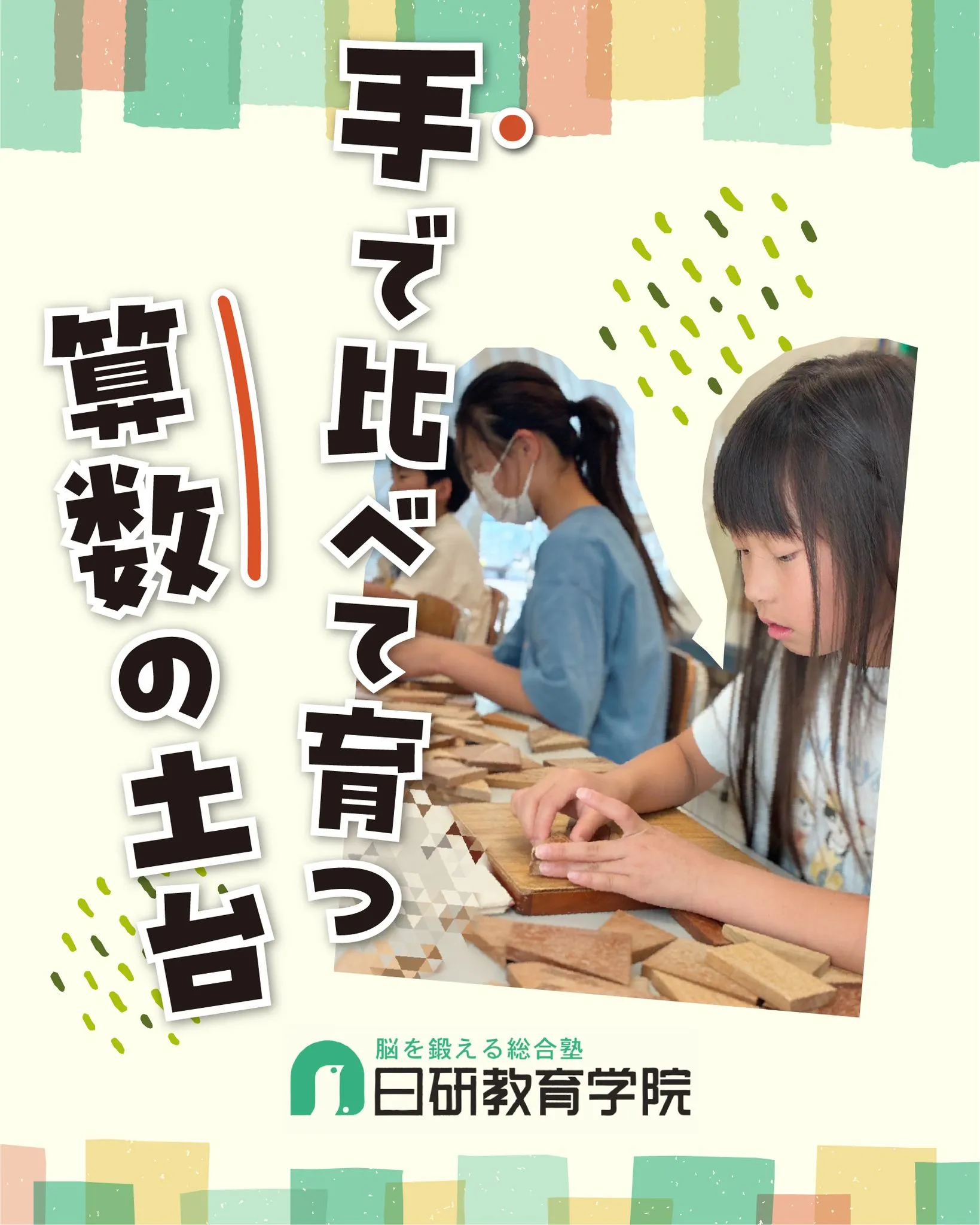 高松市にある積み木教室の日研教育学院です😊