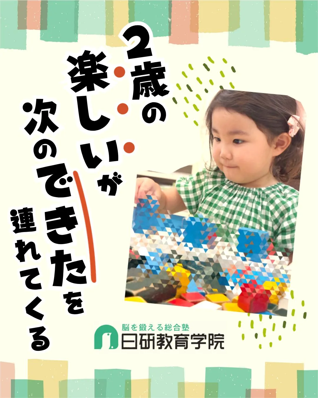 高松市にある積み木教室の日研教育学院です😊