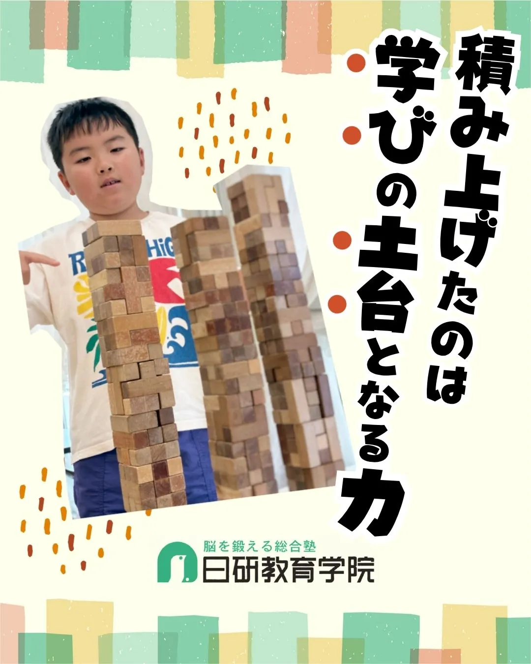 高松市にある積み木教室の日研教育学院です😊