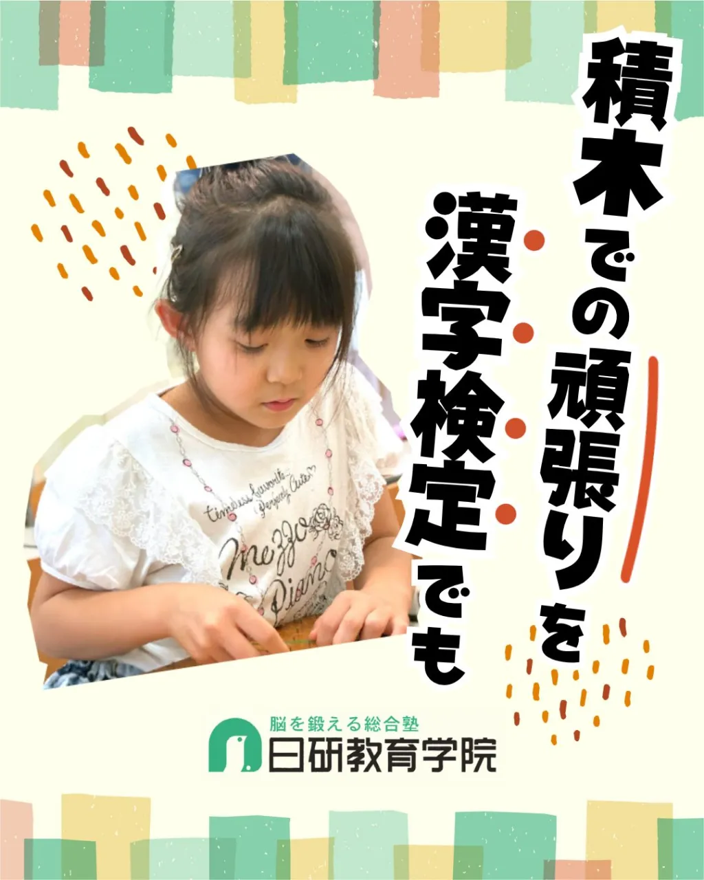 高松市にある積み木教室の日研教育学院です😊