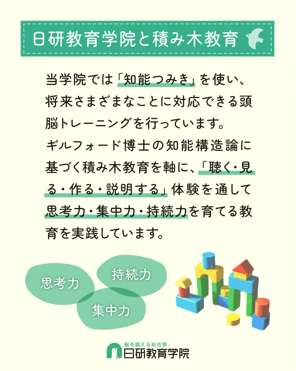 高松市にある積み木教室の日研教育学院です😊