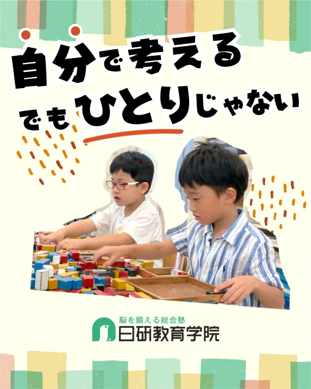高松市にある積み木教室の日研教育学院です😊