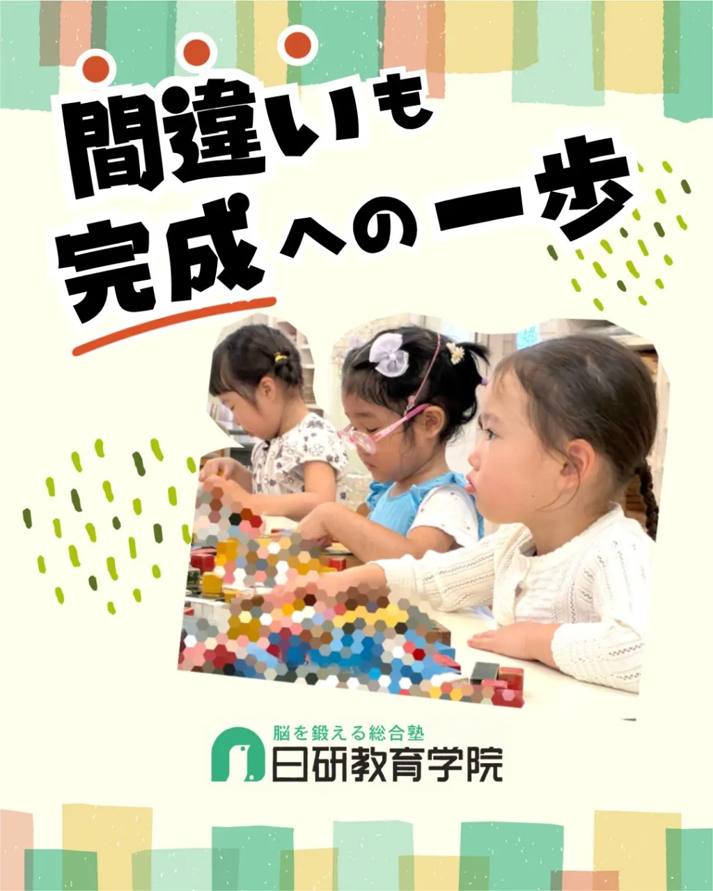 高松市にある積み木教室の日研教育学院です😊